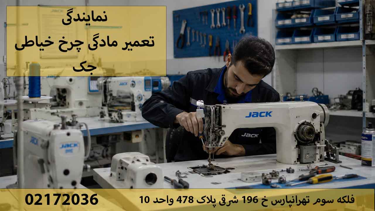 نمایندگی تعمیرات چرخ خیاطی جک در تهران 02172036