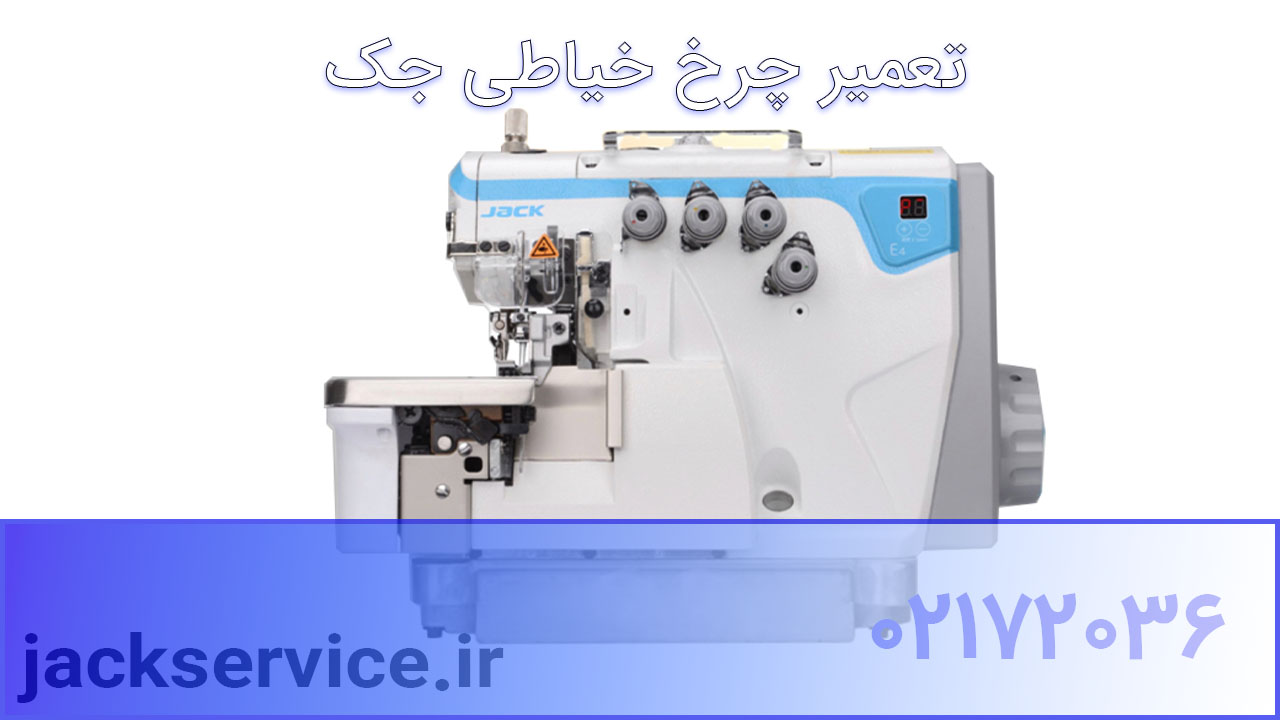 تعمیر چرخ خیاطی سردوز جک