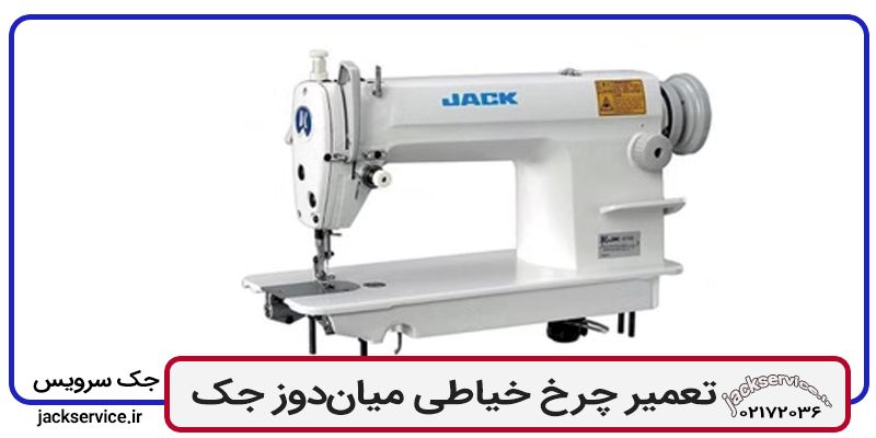 تعمیر چرخ خیاطی میان دوز جک