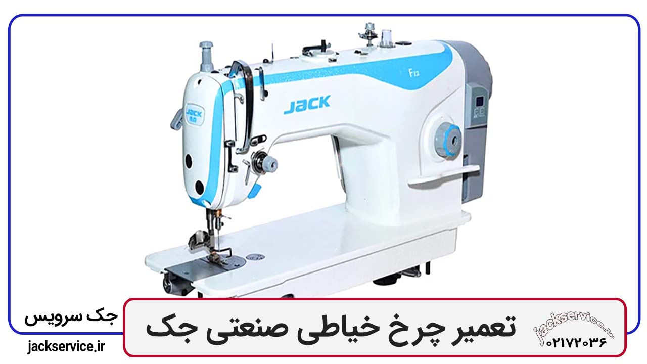 تعمیر چرخ خیاطی صنعتی جک