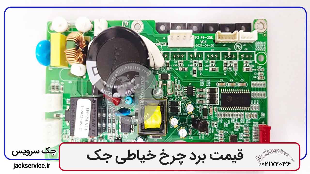 قیمت برد چرخ خیاطی جک