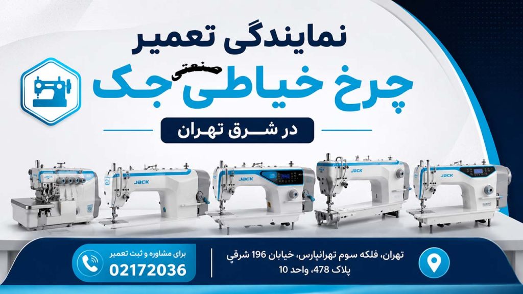 نمایندگی چرخ خیاطی جک در شرق تهران تهرانپارس 02172036