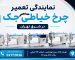 نمایندگی چرخ خیاطی جک در شرق تهران تهرانپارس 02172036