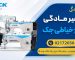 نمایندگی تعمیر مادگی چرخ خیاطی جک در تهران 02172036