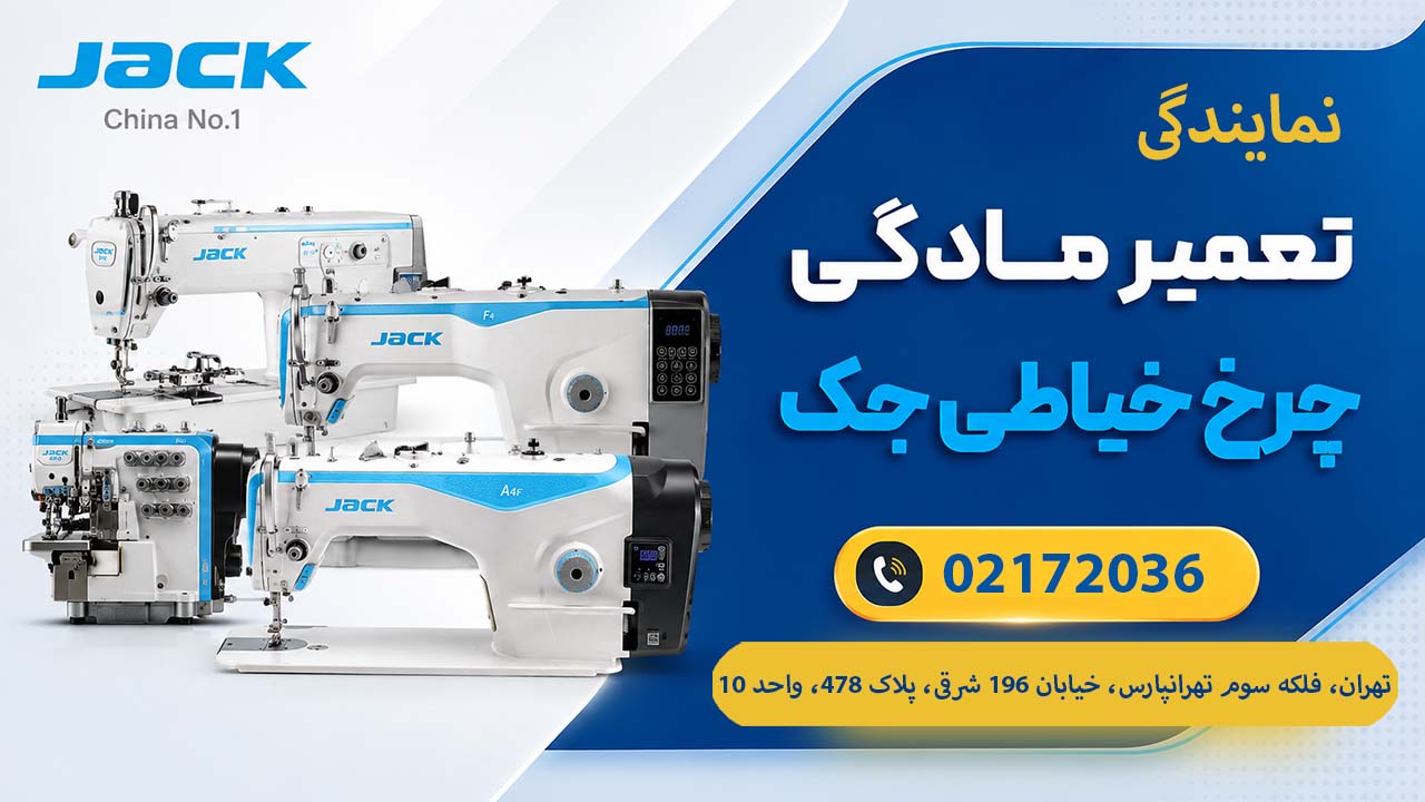 نمایندگی تعمیر مادگی چرخ خیاطی جک در تهران 02172036